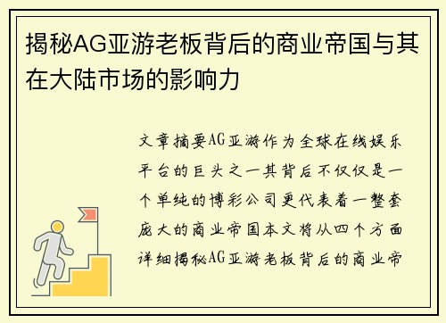 揭秘AG亚游老板背后的商业帝国与其在大陆市场的影响力