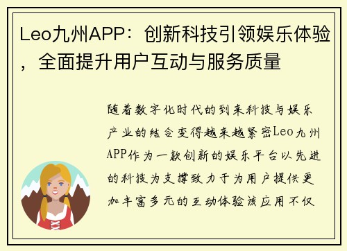 Leo九州APP：创新科技引领娱乐体验，全面提升用户互动与服务质量