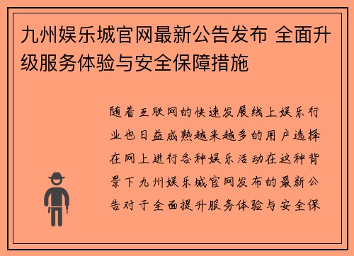 九州娱乐城官网最新公告发布 全面升级服务体验与安全保障措施
