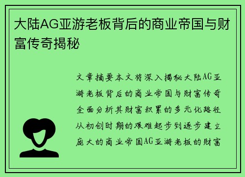 大陆AG亚游老板背后的商业帝国与财富传奇揭秘