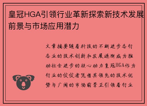 皇冠HGA引领行业革新探索新技术发展前景与市场应用潜力