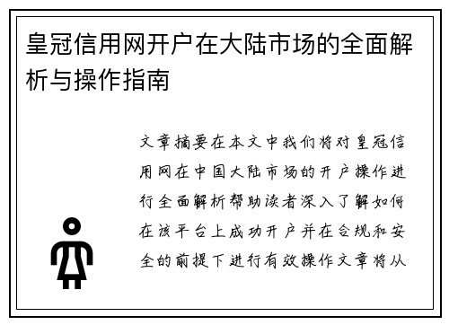 皇冠信用网开户在大陆市场的全面解析与操作指南