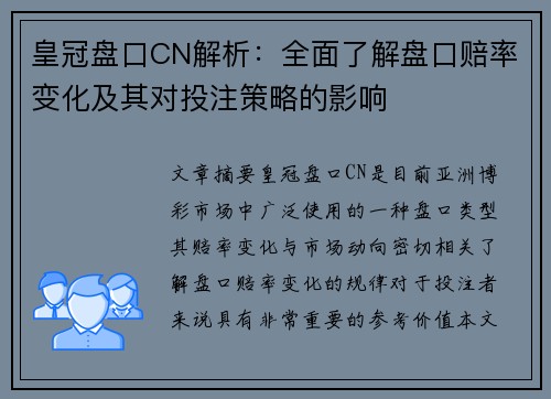 皇冠盘口CN解析：全面了解盘口赔率变化及其对投注策略的影响