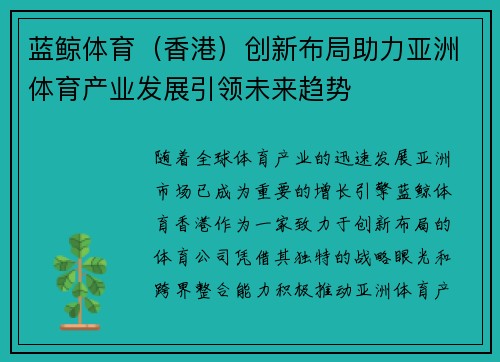 蓝鲸体育（香港）创新布局助力亚洲体育产业发展引领未来趋势