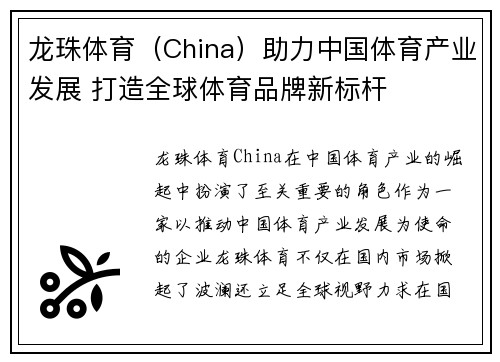 龙珠体育（China）助力中国体育产业发展 打造全球体育品牌新标杆