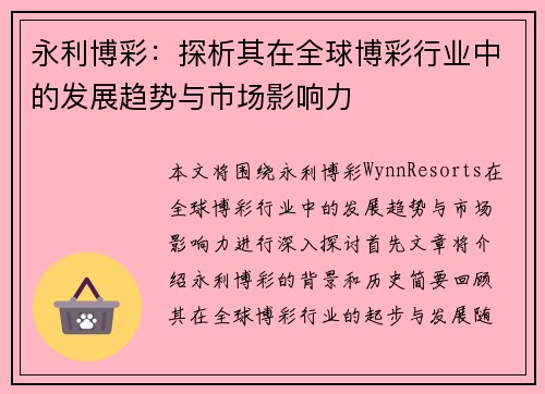 永利博彩：探析其在全球博彩行业中的发展趋势与市场影响力