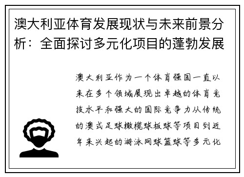 澳大利亚体育发展现状与未来前景分析：全面探讨多元化项目的蓬勃发展