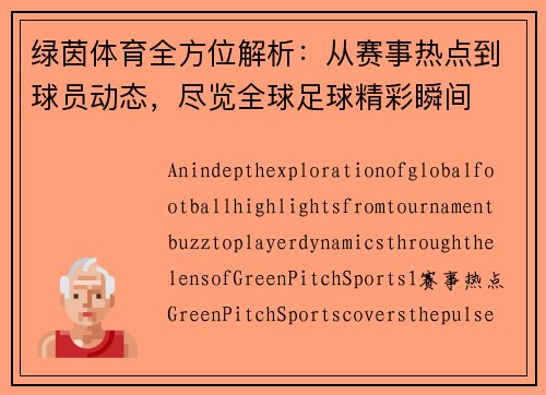 绿茵体育全方位解析：从赛事热点到球员动态，尽览全球足球精彩瞬间