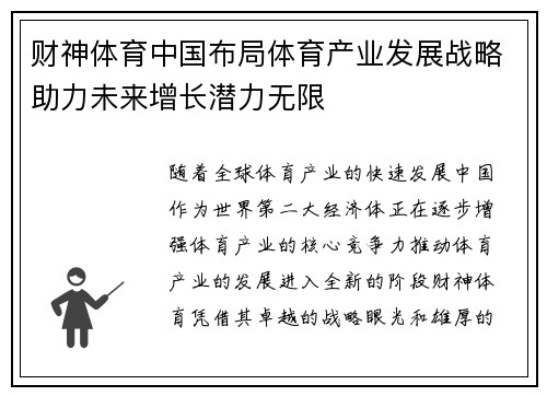 财神体育中国布局体育产业发展战略助力未来增长潜力无限