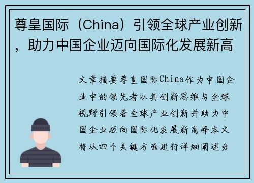 尊皇国际（China）引领全球产业创新，助力中国企业迈向国际化发展新高峰