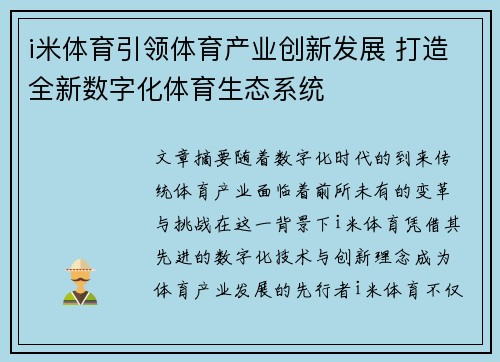 i米体育引领体育产业创新发展 打造全新数字化体育生态系统