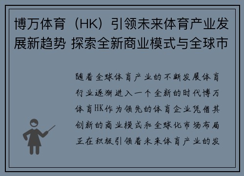 博万体育（HK）引领未来体育产业发展新趋势 探索全新商业模式与全球市场布局