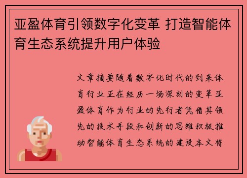亚盈体育引领数字化变革 打造智能体育生态系统提升用户体验