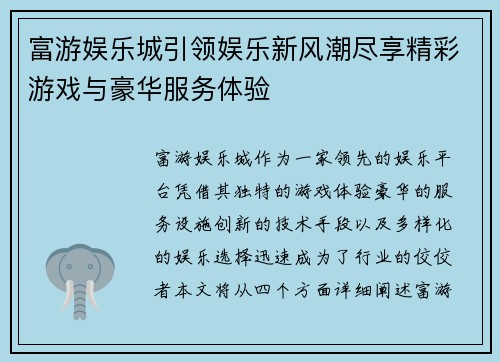 富游娱乐城引领娱乐新风潮尽享精彩游戏与豪华服务体验