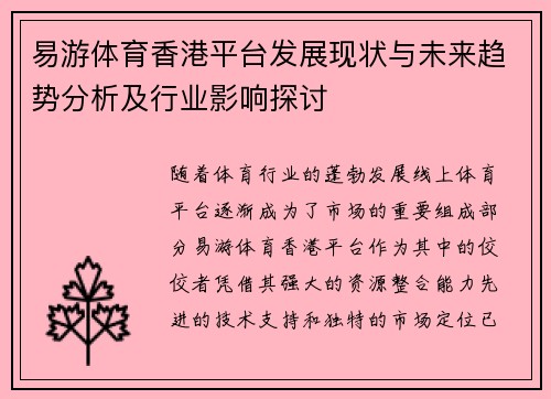 易游体育香港平台发展现状与未来趋势分析及行业影响探讨