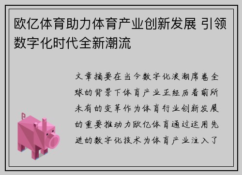 欧亿体育助力体育产业创新发展 引领数字化时代全新潮流