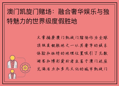 澳门凯旋门赌场：融合奢华娱乐与独特魅力的世界级度假胜地