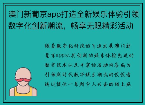 澳门新葡京app打造全新娱乐体验引领数字化创新潮流，畅享无限精彩活动与优惠