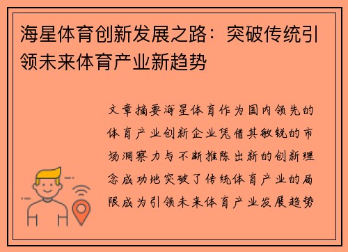 海星体育创新发展之路：突破传统引领未来体育产业新趋势