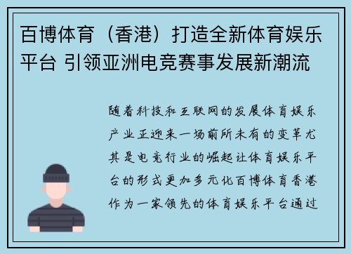 百博体育（香港）打造全新体育娱乐平台 引领亚洲电竞赛事发展新潮流