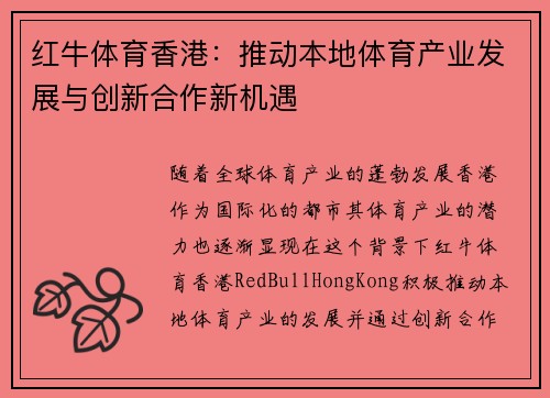 红牛体育香港:推动本地体育产业发展与创新合作新机遇