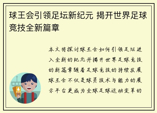 球王会引领足坛新纪元 揭开世界足球竞技全新篇章