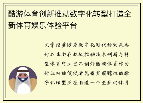 酷游体育创新推动数字化转型打造全新体育娱乐体验平台