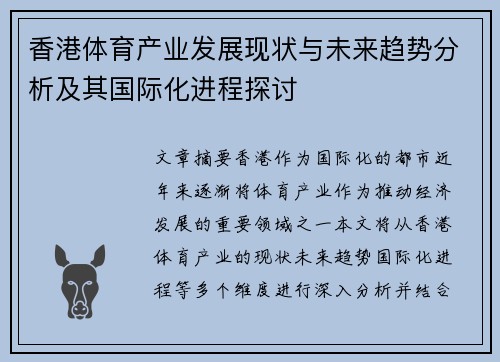 香港体育产业发展现状与未来趋势分析及其国际化进程探讨
