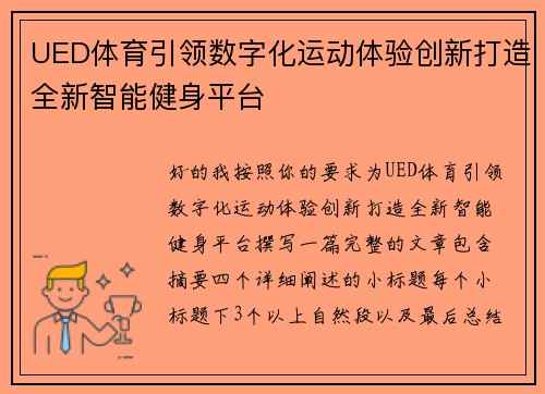 UED体育引领数字化运动体验创新打造全新智能健身平台