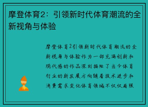 摩登体育2:引领新时代体育潮流的全新视角与体验 摩登体育2:引领新时代体育潮流的全新视角与体验