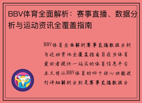 BBV体育全面解析：赛事直播、数据分析与运动资讯全覆盖指南