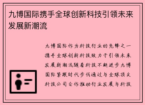 九博国际携手全球创新科技引领未来发展新潮流 九博国际携手全球创新科技引领未来发展新潮流
