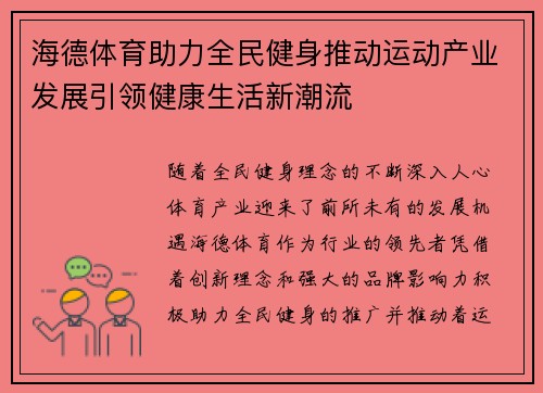 海德体育助力全民健身推动运动产业发展引领健康生活新潮流