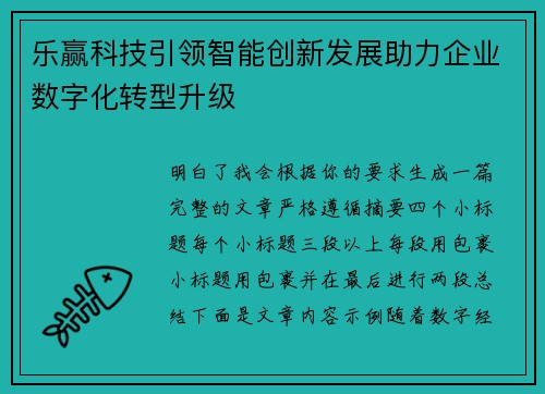 乐赢科技引领智能创新发展助力企业数字化转型升级