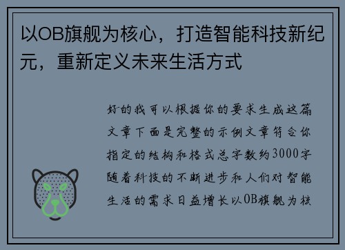 以OB旗舰为核心，打造智能科技新纪元，重新定义未来生活方式