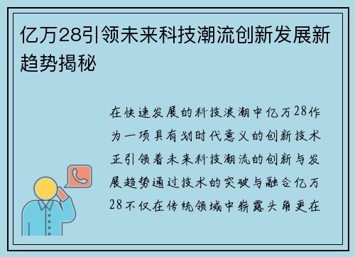 亿万28引领未来科技潮流创新发展新趋势揭秘
