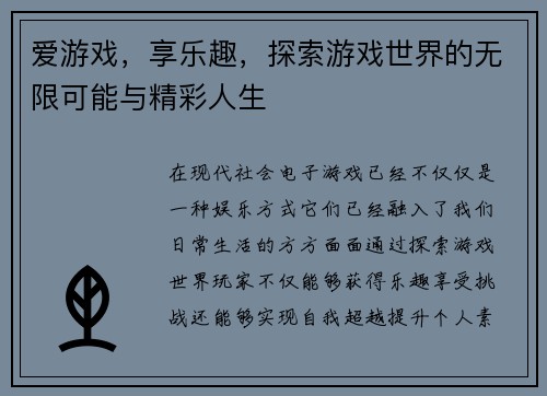 爱游戏，享乐趣，探索游戏世界的无限可能与精彩人生