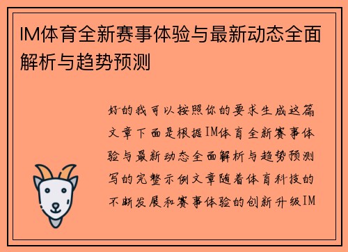 IM体育全新赛事体验与最新动态全面解析与趋势预测