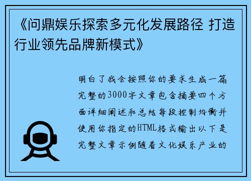 《问鼎娱乐探索多元化发展路径 打造行业领先品牌新模式》