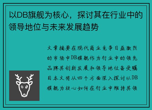 以DB旗舰为核心，探讨其在行业中的领导地位与未来发展趋势