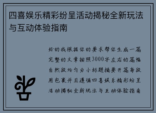 四喜娱乐精彩纷呈活动揭秘全新玩法与互动体验指南