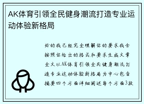 AK体育引领全民健身潮流打造专业运动体验新格局
