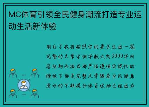 MC体育引领全民健身潮流打造专业运动生活新体验