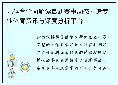 九体育全面解读最新赛事动态打造专业体育资讯与深度分析平台