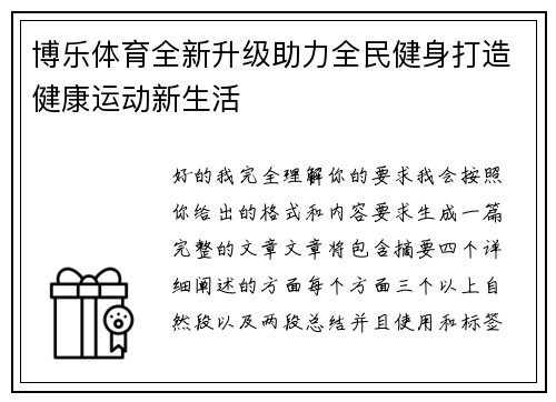 博乐体育全新升级助力全民健身打造健康运动新生活