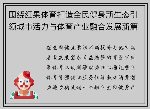 围绕红果体育打造全民健身新生态引领城市活力与体育产业融合发展新篇章
