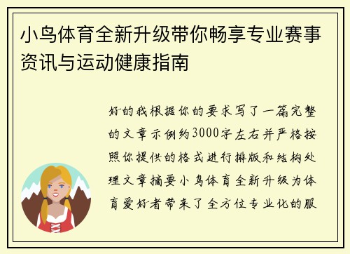 小鸟体育全新升级带你畅享专业赛事资讯与运动健康指南
