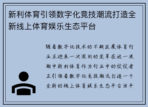 新利体育引领数字化竞技潮流打造全新线上体育娱乐生态平台