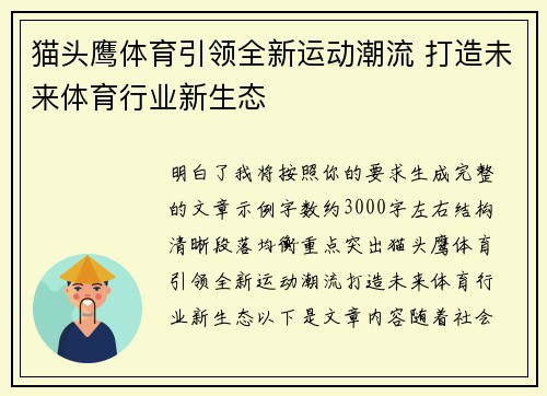 猫头鹰体育引领全新运动潮流 打造未来体育行业新生态