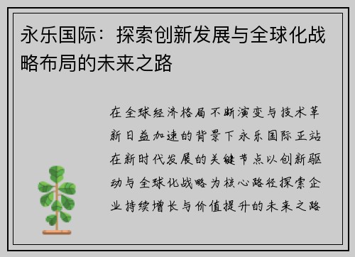 永乐国际：探索创新发展与全球化战略布局的未来之路